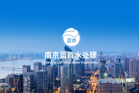 石门建站-南京蓝首水处理设备有限公司