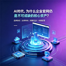 常德建站-AI时代，为什么企业官网仍是不可或缺的核心资产？