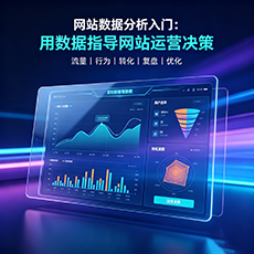 常德建站-网站数据分析入门：用数据指导网站运营决策