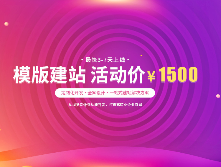 常德建站-模版建站 活动价 ¥1500